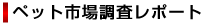 JPR�y�b�g�Y�ƁE�s�ꕪ�̓��|�[�g�V���[�Y