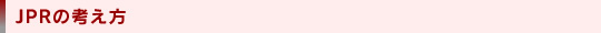 JPR�̍l����