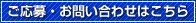 ご応募・お問い合わせはこちら
