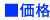 価格
