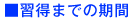 習得までの期間